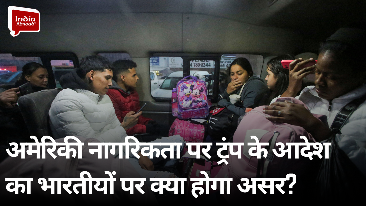 अमेरिकी नागरिकता पर ट्रंप के आदेश का भारतीयों पर क्या होगा असर? 